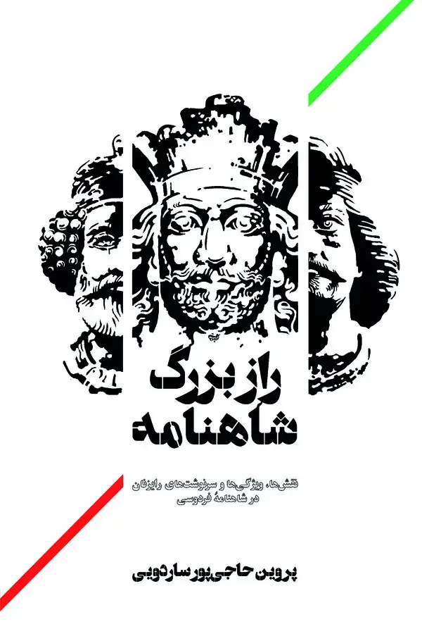 جلد کتاب راز بزرگ شاهنامه