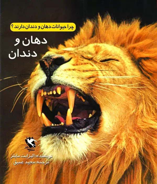 جلد کتاب چرا حیوانات دهان و دندان دارند؟ دهان و دندان