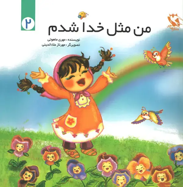 جلد کتاب من مثل خدا شدم - جلد دوم