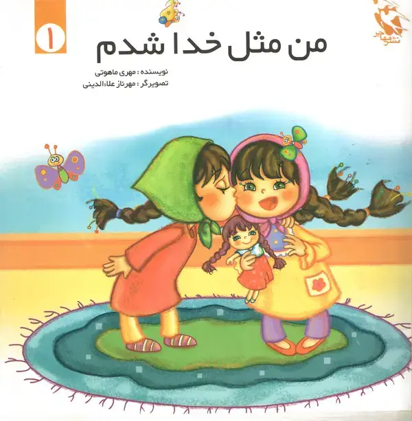 جلد کتاب من مثل خدا شدم - جلد اول