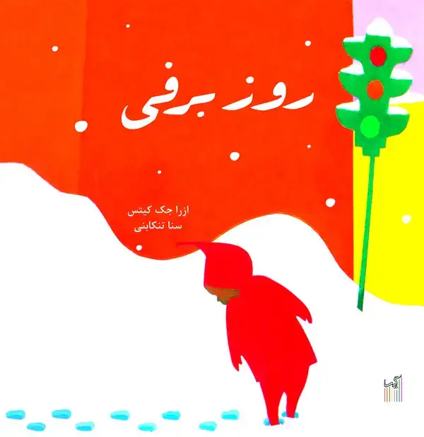 جلد کتاب روز برفی