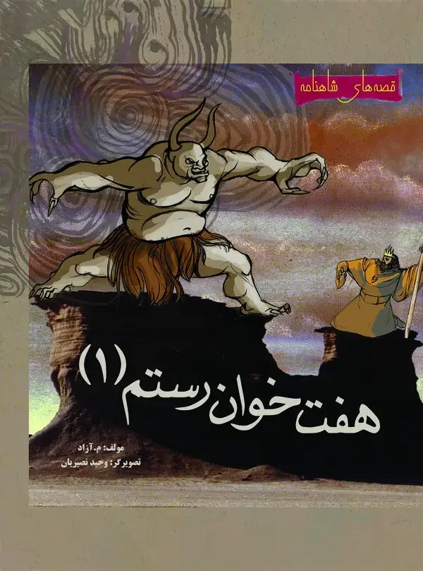 جلد کتاب داستان هفت خوان رستم