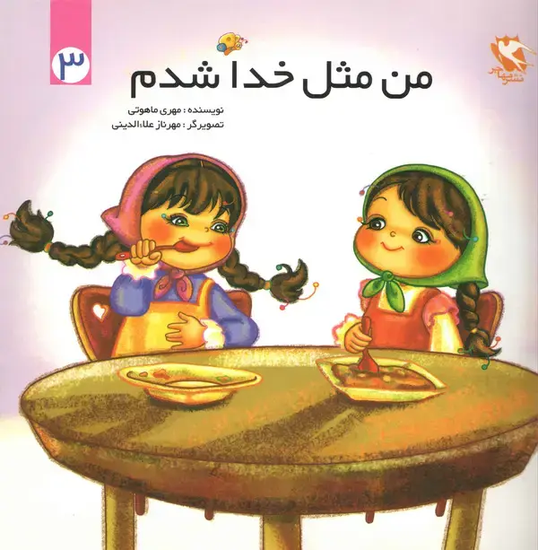 جلد کتاب من مثل خدا شدم (جلد3)