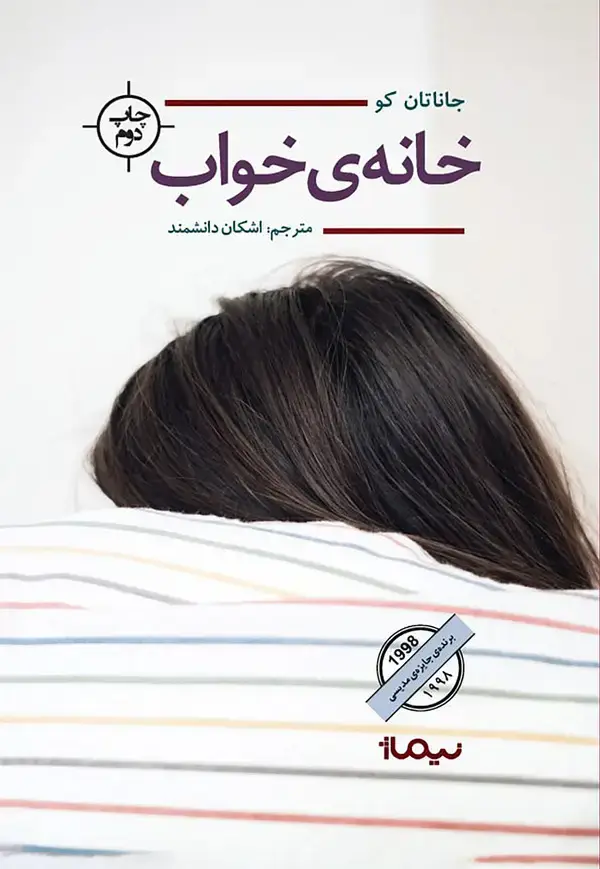 جلد کتاب خانهی خواب