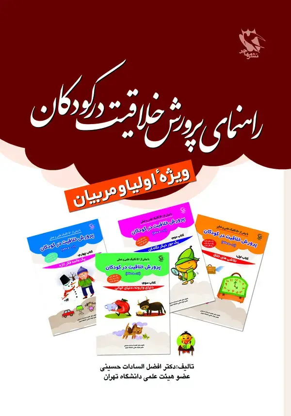 جلد کتاب پرورش خلاقیت در کودکان (۱۱ - ۵ ساله)