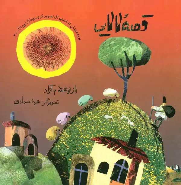 جلد کتاب قصه لالایی
