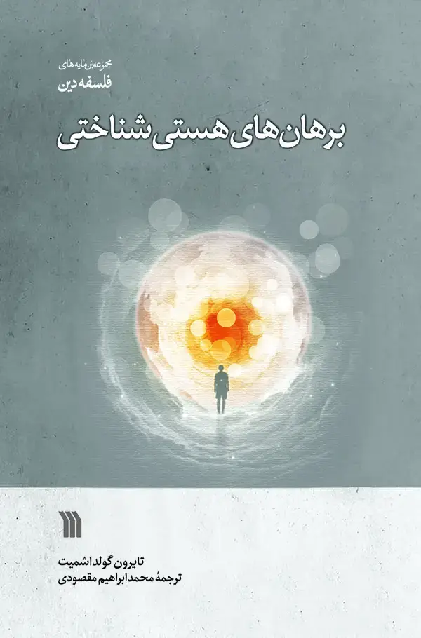 جلد کتاب برهان هستی شناختی