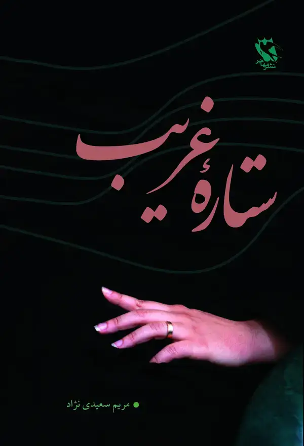 جلد کتاب ستاره غریب