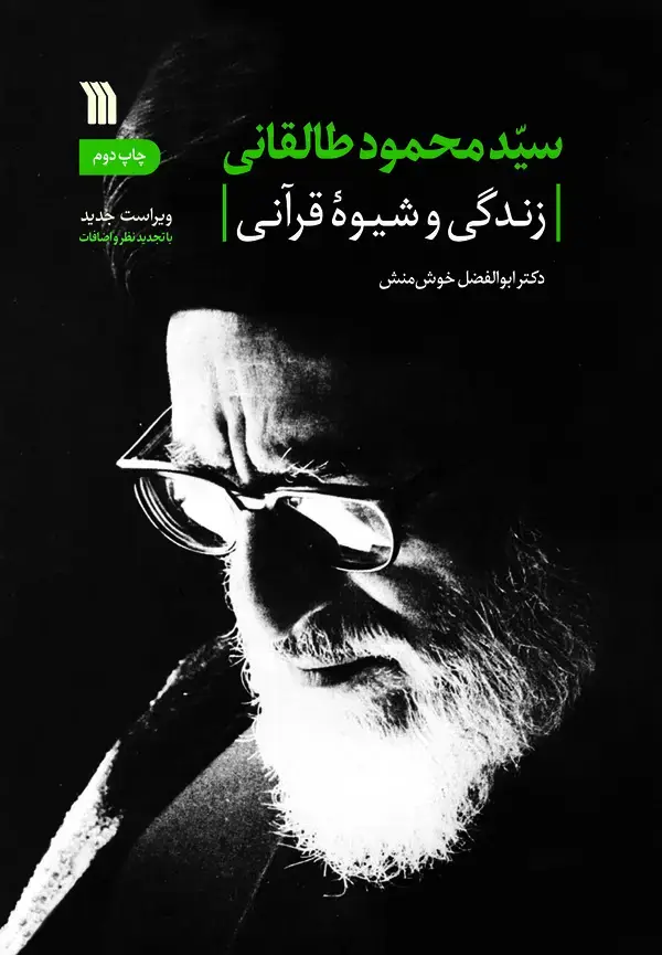 جلد کتاب سید محمد طالقانی