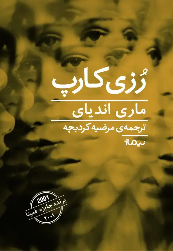 جلد کتاب رزی کارپ