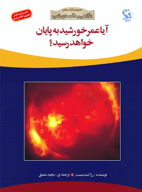 جلد کتاب آیا عمر خورشید به پایان خواهد رسید؟