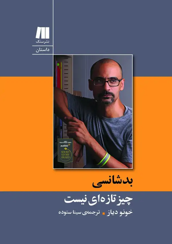 جلد کتاب بدشانسی چیز تازهای نیست