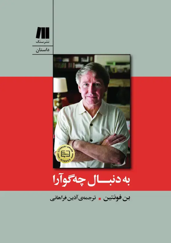 جلد کتاب به دنبال چهگوآرا
