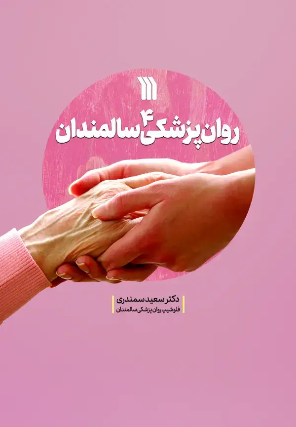 جلد کتاب روان پزشکی سالمندان (جلد چهارم)