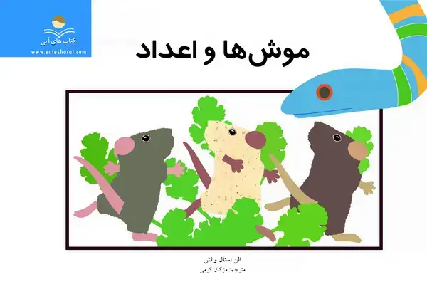جلد کتاب موش‌ها و اعداد