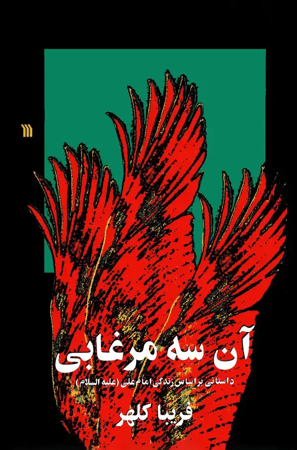 جلد کتاب آن سه مرغابی