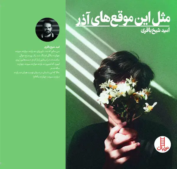 جلد کتاب مثل این موقع‌های آذر