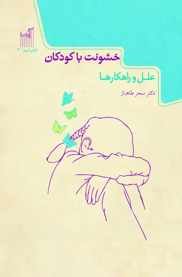 جلد کتاب خشونت با کودکان