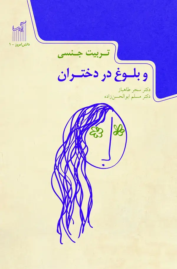 جلد کتاب تربیت جنسی و بلوغ در دختران