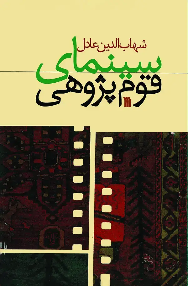 جلد کتاب سینمای قوم‌پژوهی