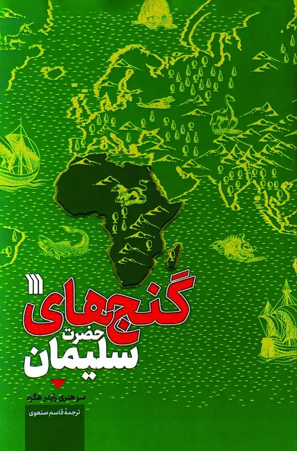 جلد کتاب گنج‌های حضرت سلیمان