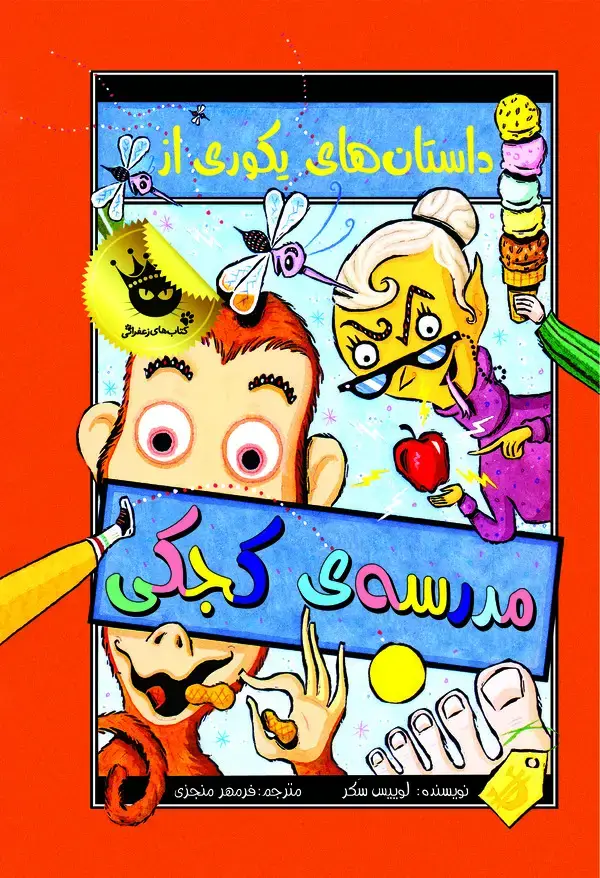 جلد کتاب داستان‌های یکوری از مدرسه‌ی کجکی