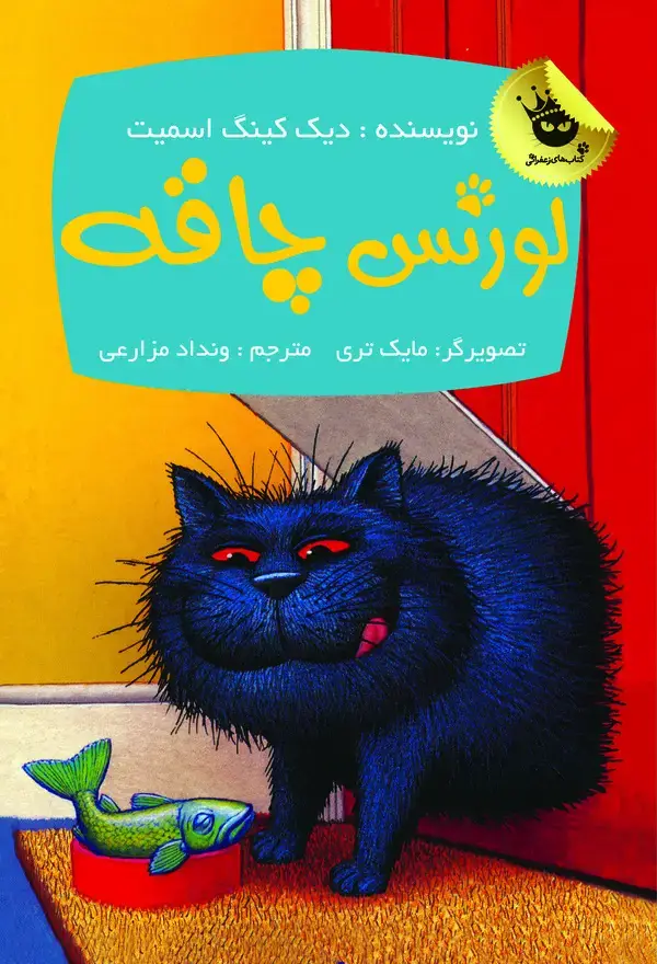 جلد کتاب لورنس چاقه