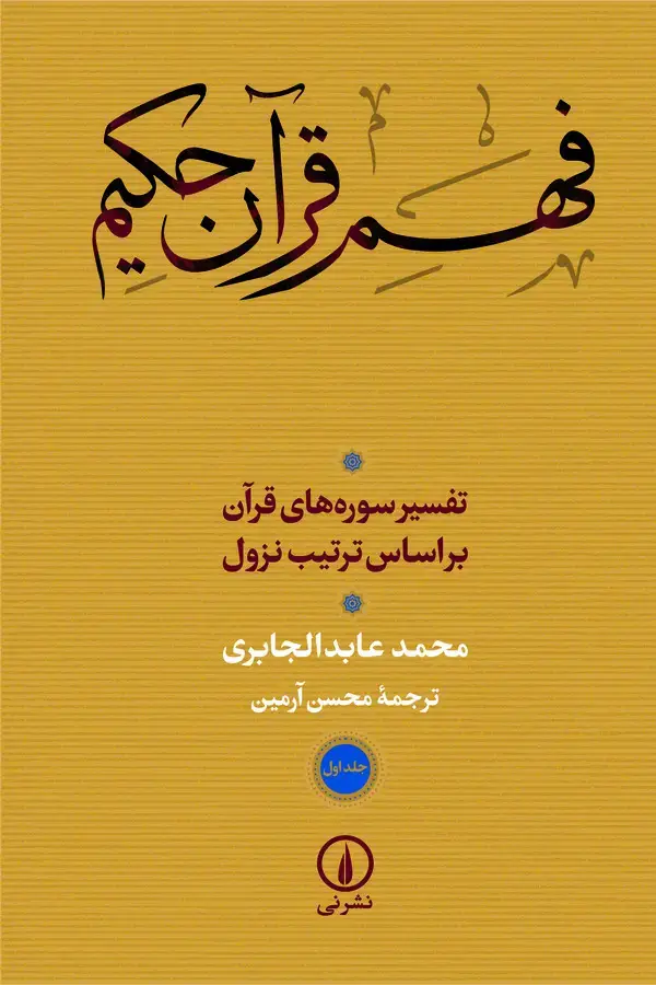 جلد کتاب فهم قرآن حکیم (جلد اول)