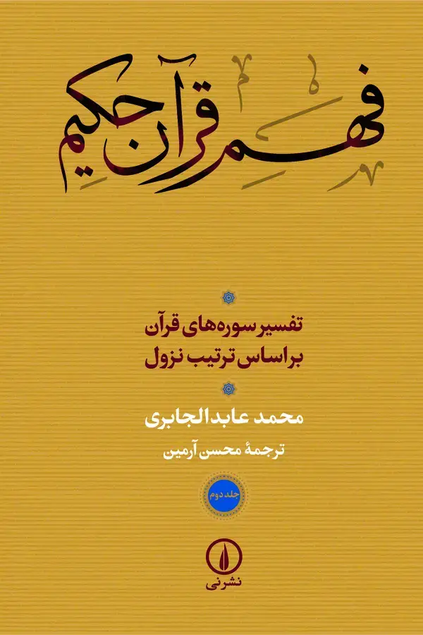 جلد کتاب فهم قرآن حکیم (جلد دوم)