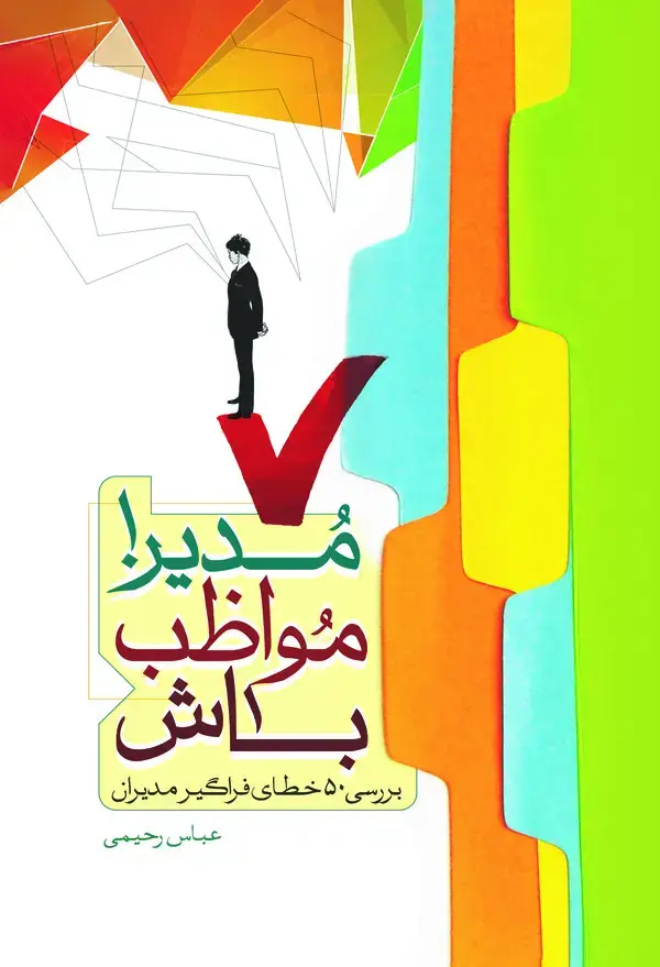 جلد کتاب مدیر! مواظب باش