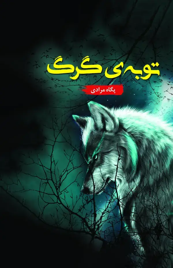 جلد کتاب توبه ی گرگ