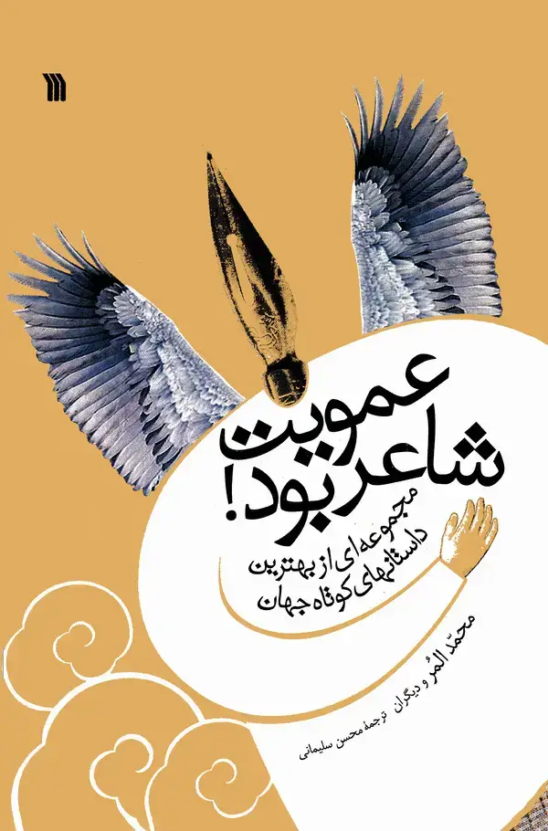 جلد کتاب عمویت شاعر بود!
