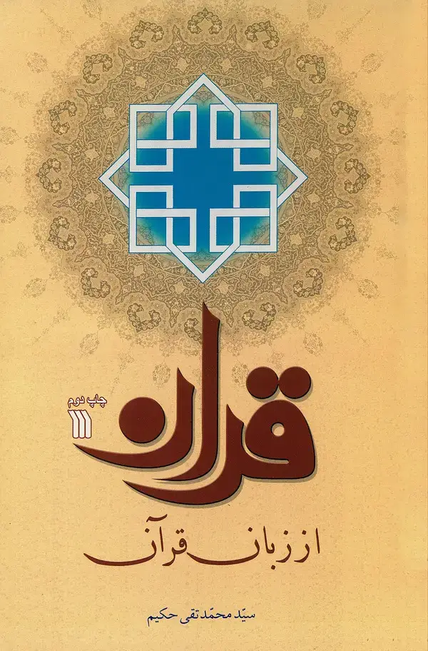 جلد کتاب قرآن از زبان قرآن