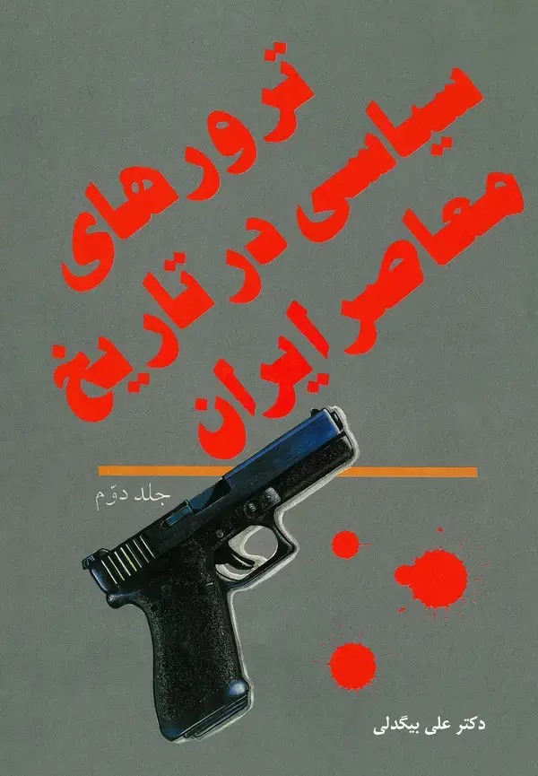 جلد کتاب ترورهای سیاسی در تاریخ معاصر ایران ( جلد دوم )