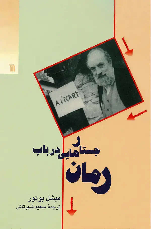 جلد کتاب جستارهایی در باب رمان