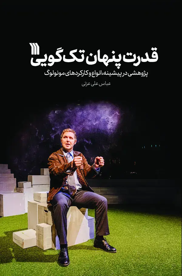 جلد کتاب قدرت پنهان تک‌گویی