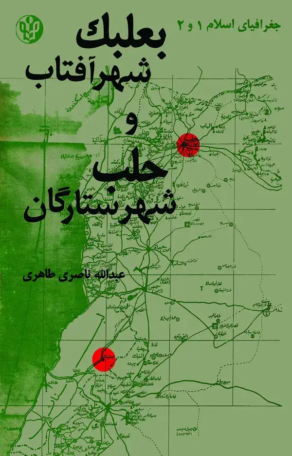 جلد کتاب بعلبک شهر آفتاب و حلب شهر ستارگان