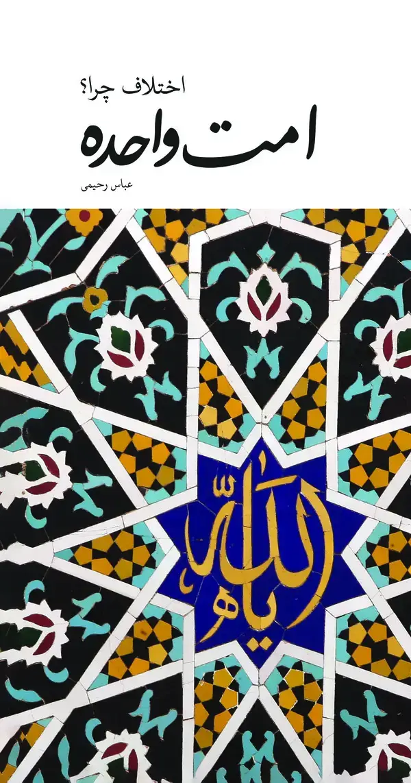 جلد کتاب امت واحده