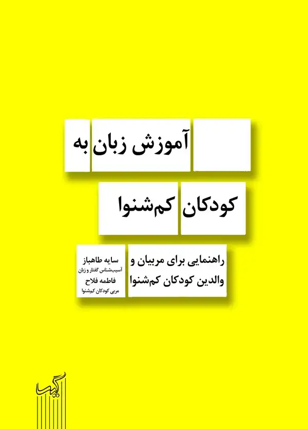 جلد کتاب آموزش زبان به کودکان کمشنوا: راهنمایی برای مربیان و والدین کودکان کمشنوا