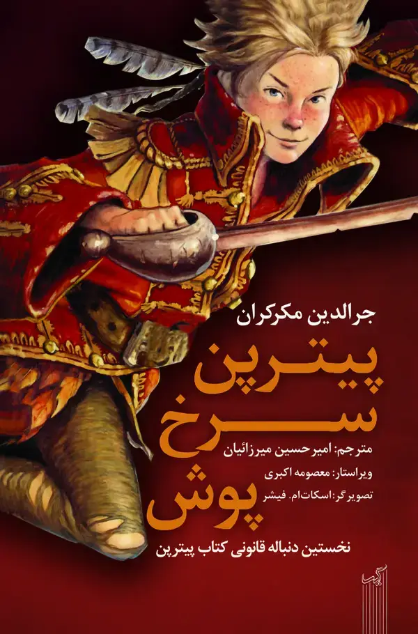 جلد کتاب پیتر پن سرخ پوش