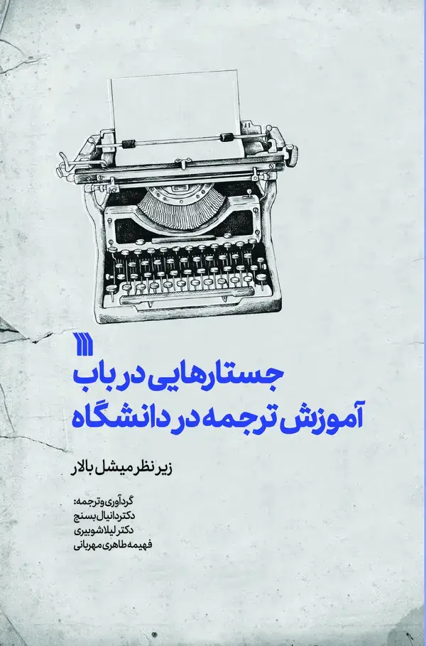 جلد کتاب جستارهایی در باب آموزش ترجمه در دانشگاه