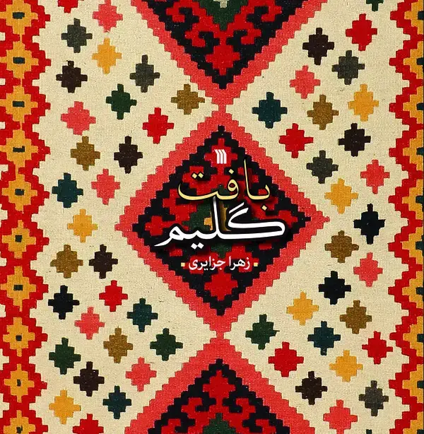 جلد کتاب بافت گلیم