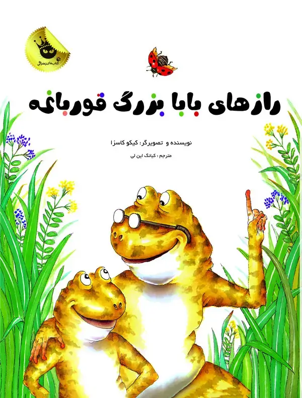 جلد کتاب رازهای بابا بزرگ قورباغه
