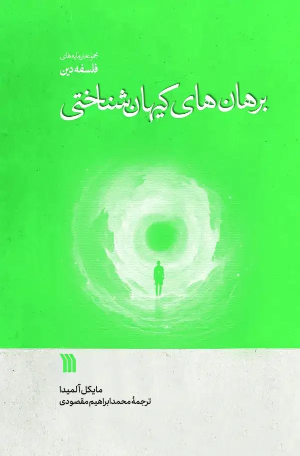 جلد کتاب برهانهای کیهانشناختی