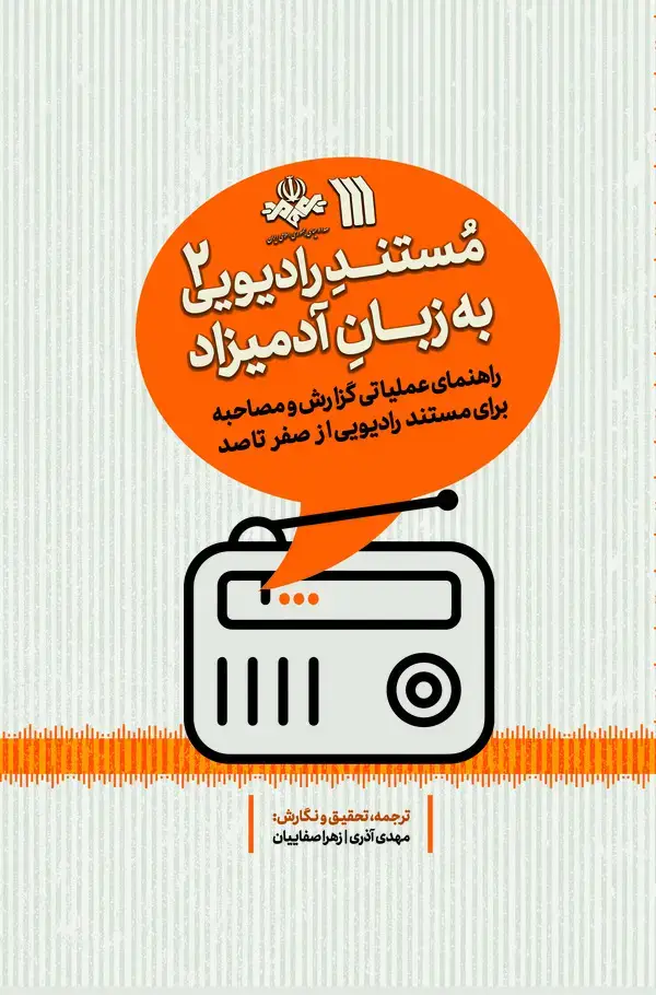 جلد کتاب مستند رادیویی به زبان آدمیزاد ۲