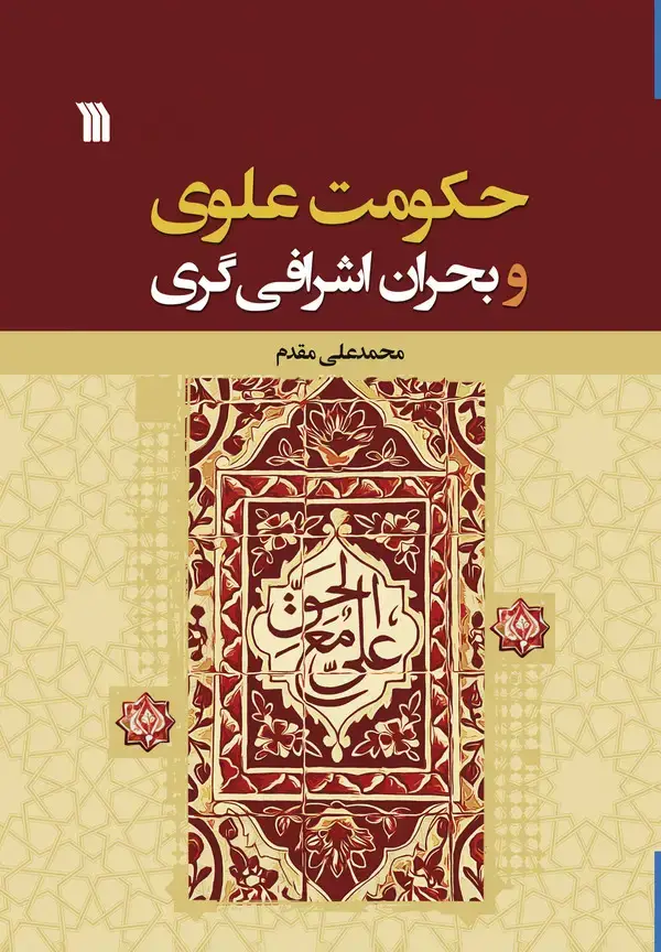 جلد کتاب حکومت علوی و بحران اشرافیگری