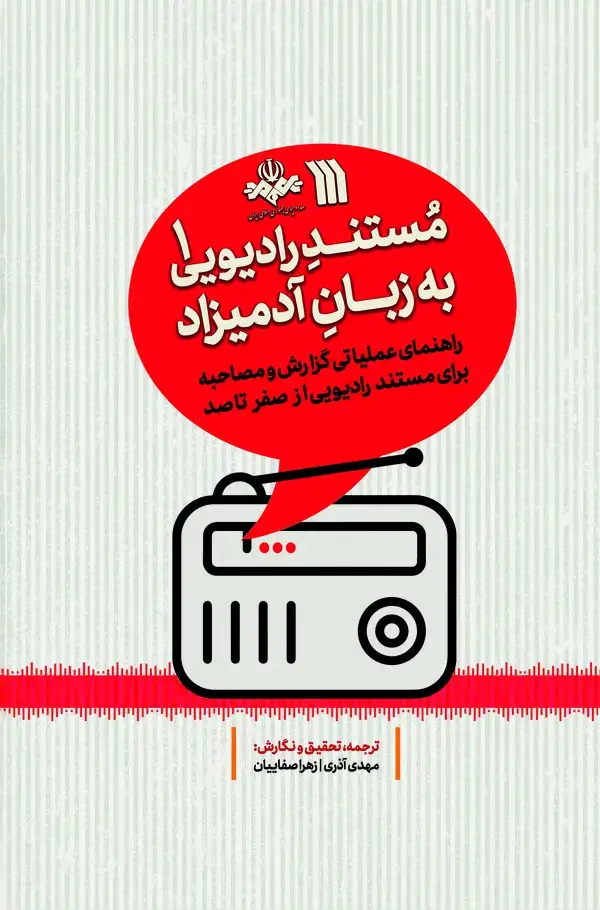 جلد کتاب مستند رادیویی به زبان آدمیزاد ۱