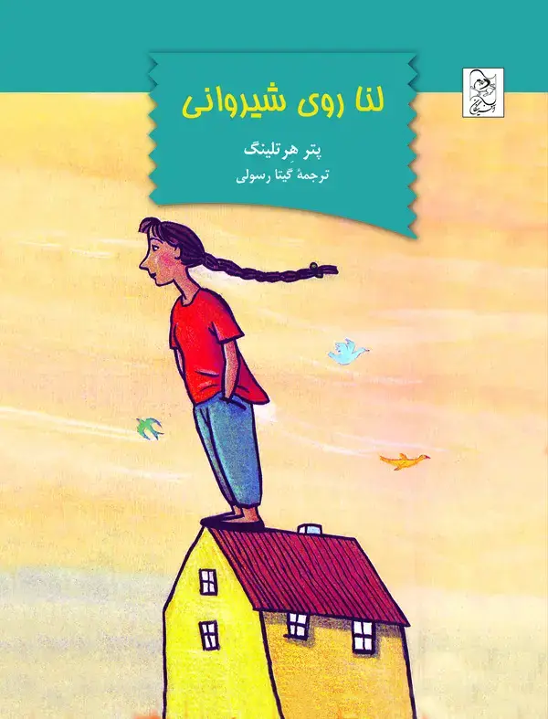 جلد کتاب لنا روی شیروانی