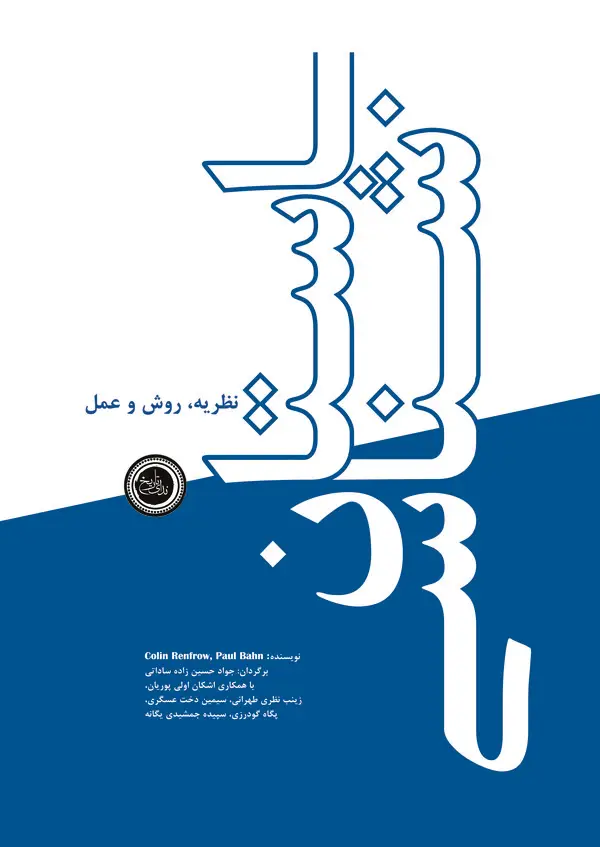 جلد کتاب باستان‌شناسی