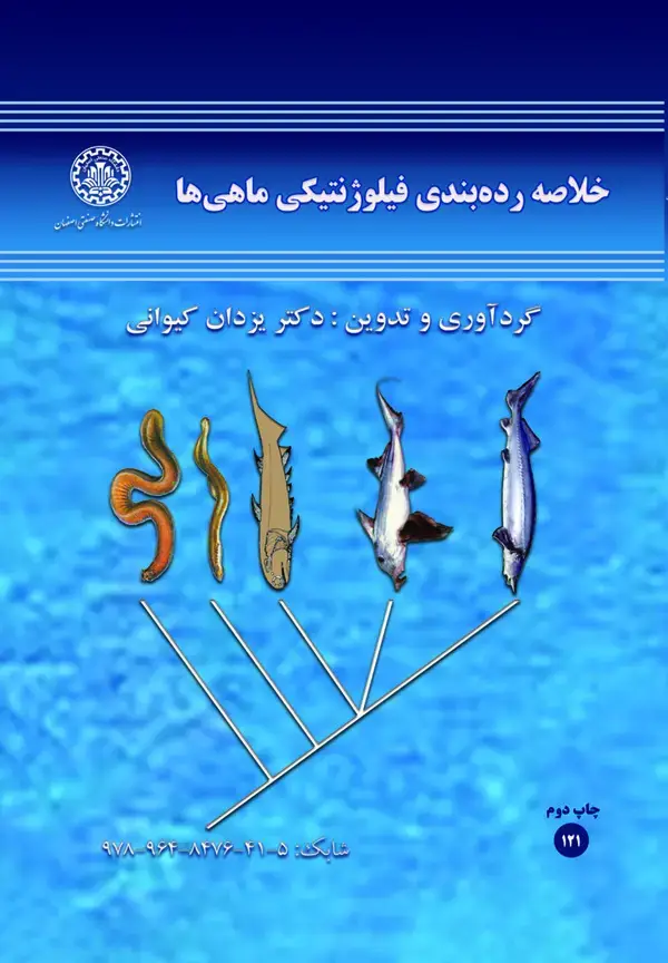 جلد کتاب خلاصه رده بندی فیلوژنتیکی ماهی ها